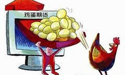 北京鸡蛋期货行情分析(北京鸡蛋行情报价网)_https://www.dbjyqcj.com_广期所_第1张