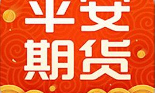 下载平安期货行情软件(平安期货用什么软件下载)_https://www.dbjyqcj.com_中金所_第1张