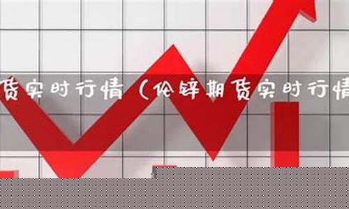 伦锌期货交易实时行情新浪(伦锌期货交易实时行情新浪网)_https://www.dbjyqcj.com_中金所_第1张