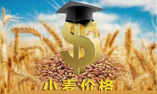 期货小麦价格最新行情(期货小麦价格最新行情走势)_https://www.dbjyqcj.com_上期所_第1张