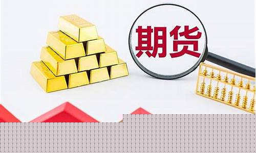 全面解读国内黄金期货实时行情(全面解读国内黄金期货实时行情)_https://www.dbjyqcj.com_上期所_第1张