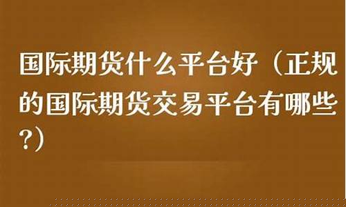 国际期货行情正规吗(国际期货行情实时行情)_https://www.dbjyqcj.com_大商所_第1张