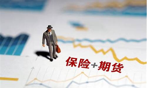 重庆保险 期货行情分析_https://www.dbjyqcj.com_郑商所_第1张