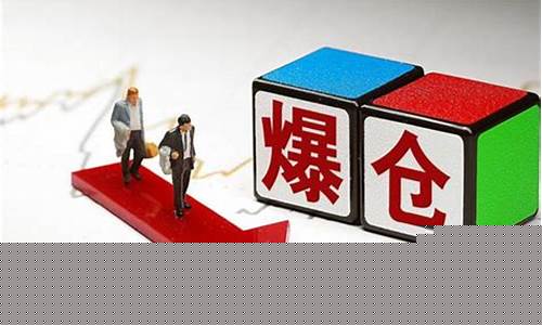大额期货爆仓影响什么行情(期货爆仓是不是账户上的钱都没了)_https://www.dbjyqcj.com_大商所_第1张