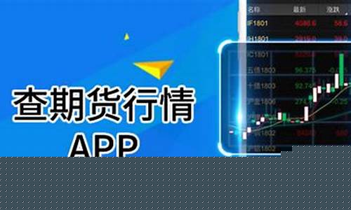 查期货行情app(怎么查棉花期货行情)_https://www.dbjyqcj.com_广期所_第1张