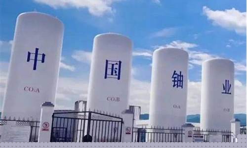国际期货铀24小时行情(国际期货铀24小时行情分析)_https://www.dbjyqcj.com_广期所_第1张