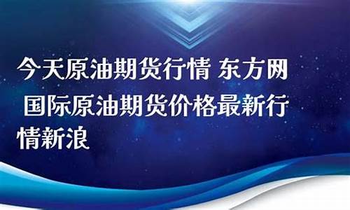 山东原油期货今天行情(山东石油今日油价)_https://www.dbjyqcj.com_上期能源_第1张