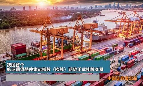 广州航运期货行情回顾(广州航运期货行情回顾最新)_https://www.dbjyqcj.com_上期所_第1张