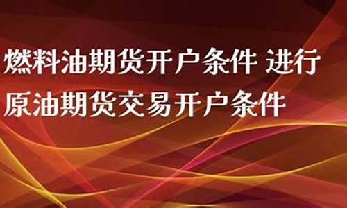进行原油期货交易开户条件(原油期货开户手续费最低多少)_https://www.dbjyqcj.com_大商所_第1张