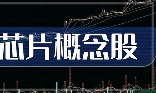 中国芯片上市股票(中国芯片上市股票代码)_https://www.dbjyqcj.com_郑商所_第1张
