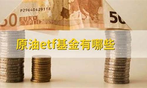 原油etf基金哪个好(原油etf基金哪个好一点)_https://www.dbjyqcj.com_大商所_第1张