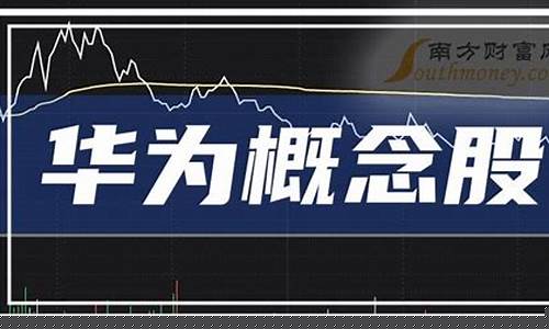 华为第一龙头股股票是哪个(华为充电桩股票龙头股)_https://www.dbjyqcj.com_中金所_第1张