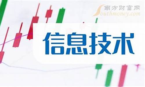 信息技术龙头股有哪些(信息技术行业龙头)_https://www.dbjyqcj.com_广期所_第1张