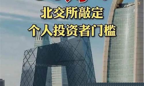 北交所开户条件(北交所开户条件和要求)_https://www.dbjyqcj.com_广期所_第1张