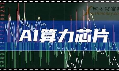 ai算力股票有哪些(ai算力的单位)_https://www.dbjyqcj.com_广期所_第1张