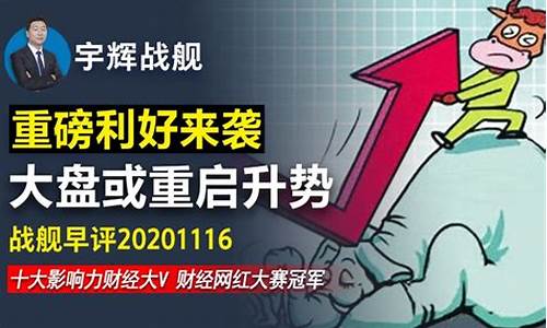 宇辉战舰股市直播直播(宇辉战舰股市直播室)_https://www.dbjyqcj.com_中金所_第1张