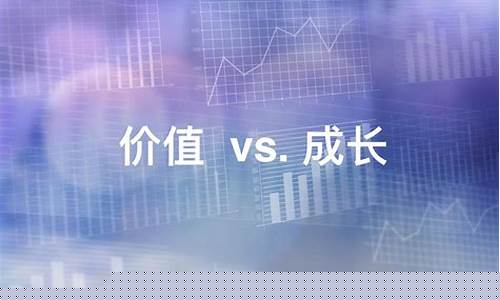 价值股票和成长股票的区别(价值股票和成长股票的区别是什么)_https://www.dbjyqcj.com_上期能源_第1张