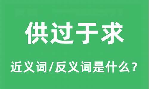供过于求的现象叫什么(供过于求是什么意思)_https://www.dbjyqcj.com_郑商所_第1张