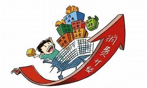 价格上涨对消费者的影响(价格上涨对生活消费的影响)_https://www.dbjyqcj.com_大商所_第1张