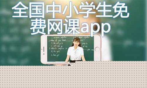 中小学生免费网课(中小学生免费网课平台有哪些)_https://www.dbjyqcj.com_郑商所_第1张