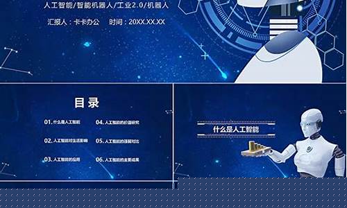 人工智能的ppt(人工智能的ppt内容)_https://www.dbjyqcj.com_上期所_第1张
