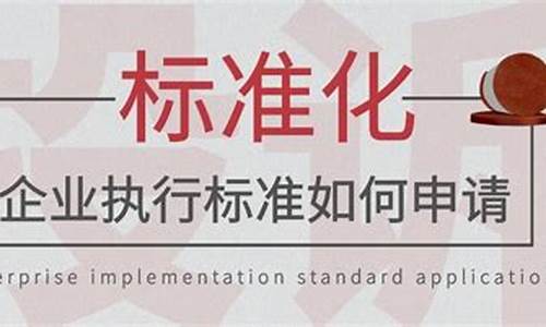 企业执行标准怎么申请(执行标准在哪个部门办理)_https://www.dbjyqcj.com_大商所_第1张