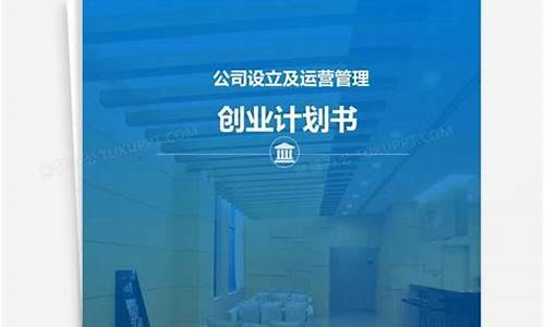 企业创办计划书(创办企业计划书)_https://www.dbjyqcj.com_大商所_第1张
