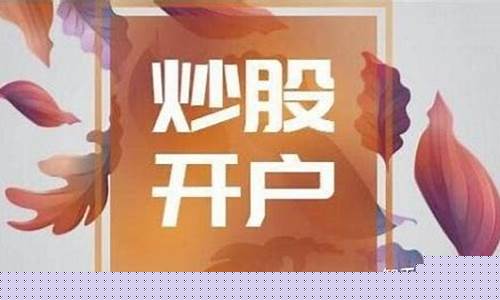 做股票在哪里开户(做股票在哪里开户佣金低)_https://www.dbjyqcj.com_郑商所_第1张
