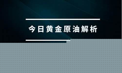 原油黄金直播(原油黄金直播喊单)_https://www.dbjyqcj.com_上期能源_第1张