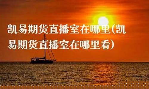 双赢期货直播室在哪里啊(双赢fx)_https://www.dbjyqcj.com_郑商所_第1张