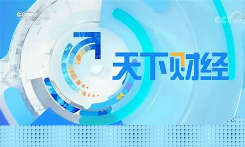 央视二套天下财经直播(央视二套天下财经直播回放)_https://www.dbjyqcj.com_上期所_第1张