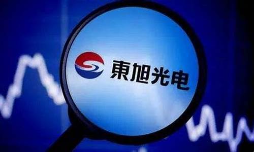 东旭光电三季度预告2023(东旭光电三季度预告2023)_https://www.dbjyqcj.com_上期所_第1张