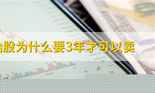 原始股为什么要3年才可以卖(原始股为什么不能卖)_https://www.dbjyqcj.com_大商所_第1张