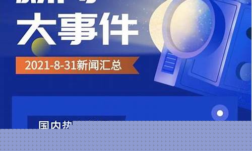 今日热点新闻大事件(今日热点新闻热点资讯一览)_https://www.dbjyqcj.com_中金所_第1张