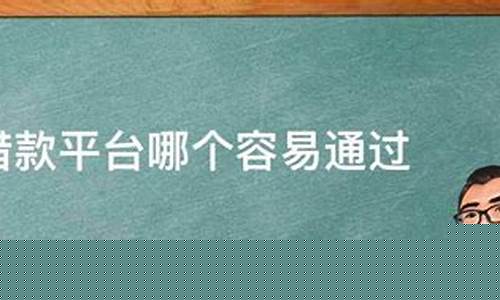 借款平台哪个容易通过(借款平台哪个容易通过18周岁)_https://www.dbjyqcj.com_广期所_第1张