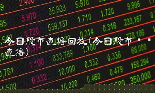 今日股市直播回放湘西财经频道(今日股市直播回放湘西财经频道节目)_https://www.dbjyqcj.com_郑商所_第1张