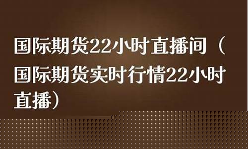 国际期货22小时直播(国际期货22小时直播间)_https://www.dbjyqcj.com_广期所_第1张