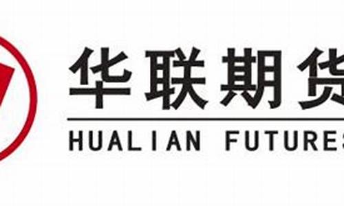 华联期货直播室(华联期货直播室在哪)_https://www.dbjyqcj.com_郑商所_第1张