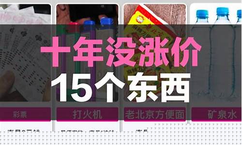 十年不会涨价的东西是什么(十年不会涨价的东西是什么意思)_https://www.dbjyqcj.com_大商所_第1张