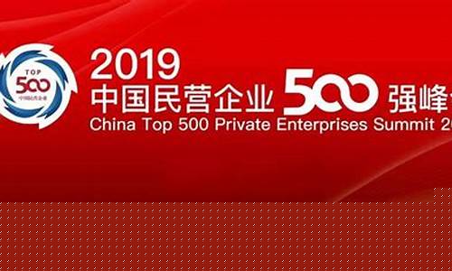 中国企业500强发布(中国企业500强发布名单及排名)_https://www.dbjyqcj.com_郑商所_第1张