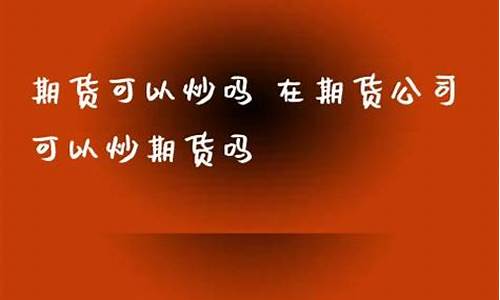 可以直播炒期货吗(直播投资炒期货)_https://www.dbjyqcj.com_郑商所_第1张