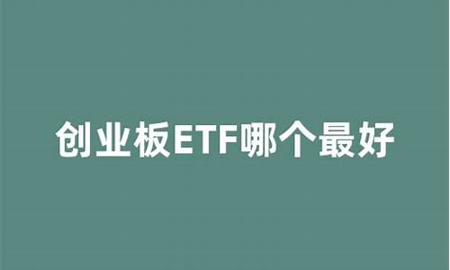 创业板etf哪个最好(创业板etf值得买吗)_https://www.dbjyqcj.com_中金所_第1张