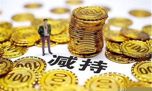 减持公告第二天开盘跌停(减持公告后第二天涨停)_https://www.dbjyqcj.com_广期所_第1张