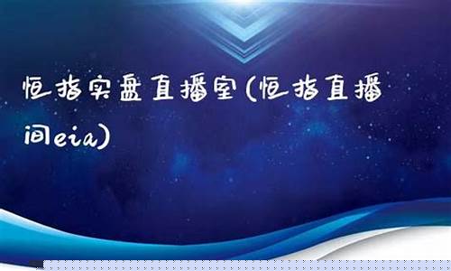 太原恒指直播间品牌(恒指直播间在线直播)_https://www.dbjyqcj.com_上期能源_第1张