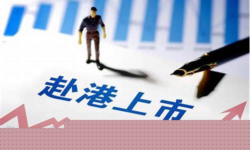 国内上市好还是香港上市好(香港上市还能在国内上市吗)_https://www.dbjyqcj.com_中金所_第1张