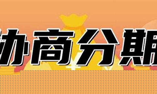 协商分期三大忌(停息挂账自己怎么去申请)_https://www.dbjyqcj.com_广期所_第1张