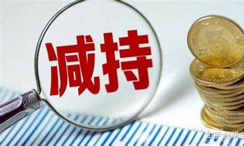 公司减持股票是利好还是利空(公司减持股份是利好还是利空)_https://www.dbjyqcj.com_广期所_第1张