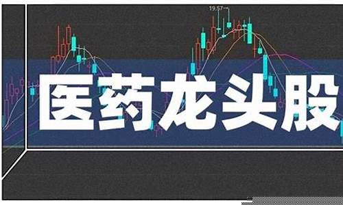 医药股有哪些股票上市(医药股有哪些股票上市公司)_https://www.dbjyqcj.com_大商所_第1张