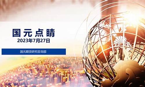 国元期货直播间(国元期货直播间怎么进)_https://www.dbjyqcj.com_上期能源_第1张