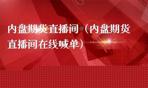 国内内盘期货直播间(内盘国内期货直播室)_https://www.dbjyqcj.com_上期能源_第1张